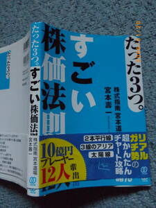 ★すごい株価法則たった３つ　株式指南宮本道場