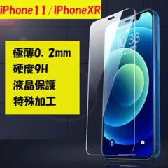 ガラス保護フィルム iPhone11 iPhoneXR 液晶画面 全面保護