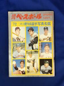 レCH993サ●週刊ベースボール昭和47年2月28日号 