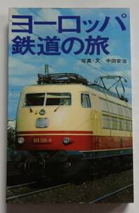 「ヨーロッパ鉄道の旅」中田安治　昭和48年6月20日発行　カラー写真多数