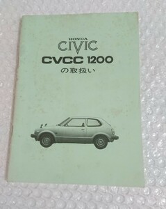 HONDA ホンダ CIVIC シビックCVCC1200の取扱い