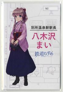 【上田電鉄】別所温泉駅駅長 鉄道むすめ八木沢まい 記念乗車券（ラスト1点）