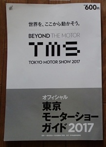S◆「東京モーターショーガイド2017－オフィシャル」◆日刊自動車新聞社:刊◆