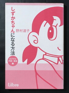 『しずかちゃんになる方法 めざすは声優一番星☆』 野村道子 リブレ出版