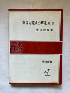 ●再出品なし　「岩波全書 微分方程式の解法 第2版」　吉田耕作：著　岩波書店：刊　1983年2版4刷　※書き込み有