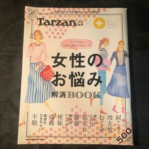 新刊 Tarzan ターザン 特別編集 女性のお悩み解消BOOK　DA