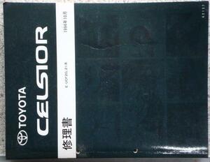 トヨタ CELSIOR E-UCF20.21 修理書 + 追補版２冊。