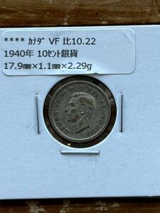 カナダ10セント銀貨　1940年