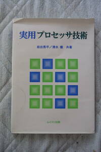 50円即決・ムイスリ出版　実用プロセッサ技術　