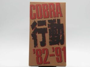 E16-8 ビデオ ミュージック VHS ポニーキャニオン コブラ COBRA 行動 1982-91 パンク ロック バンド