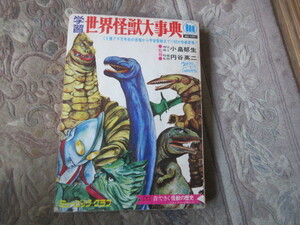 本　学習・世界怪獣辞典（ソノシート欠）円谷英二（ウルトラマン怪獣・恐竜・パチ怪獣