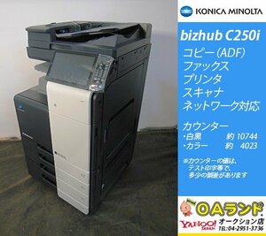 【カウンタ 14,767枚】KONICA MINOLTA(コニカミノルタ) / bizhub C250ⅰ / A3サイズ / カラー複合機 / ADF / 色再現度がステキ！