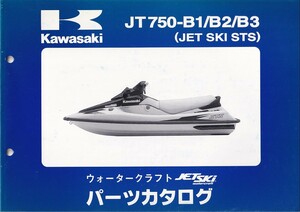 パーツカタログ　KAWASAKI 　ジェットスキー　JET SKI JT750-B1/B2/B3 JET SKI STS 　送料無料