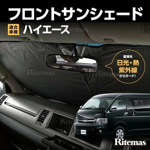 ワンタッチ フロント サンシェード 車種専用 ハイエース 200系 ワイド カーテン 遮光 日除け 車中泊 アウトドア キャンプ 紫外線 断熱