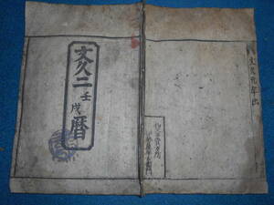 即決　1862(文久2）年大判『江戸暦　天保壬寅元暦』天文暦学書、江戸期和本 アンティーク、八卦、卜占、陰陽師 、二十八宿、七十二候、日蝕