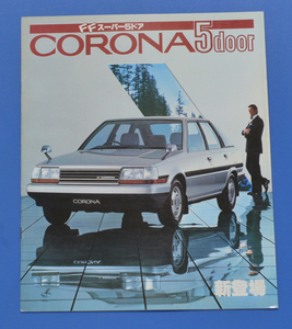 トヨタ 　コロナ　5ドア　TOYOTA　CORONA　5DOOR　ST150　昭和58年2月　カタログ　ロジャームーア　絶版車　旧車【TA10-01】