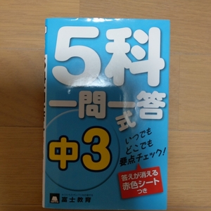 ５科一問一答式　赤色シートつき！　Q&A　中３　いつでもどこでも要点チェック！　富士教育　定期テスト　高校入試　高校受験　