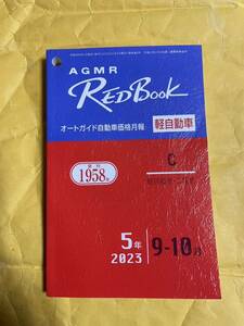 AGMR レッドブック オートガイド 自動車価格月報　軽自動車　C 軽四輪車　二輪車　令和5年　9-10月　RED Book 