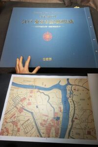 定価20万円！巨大古地図帖！江戸-東京市街地図集成！柏書房！江戸切絵図明治時代銅版画古地図多数収録！　　　検和本古文書木版画江戸時代