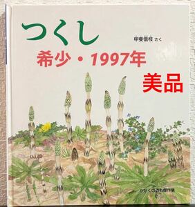 ★美品★「 つくし 」かがくのとも 傑作集　甲斐信枝　福音館　1997年