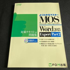 よくわかるマスター Microsoft Office Specialist Word2013 Expert Part2 対策テキスト＆問題集 模擬試験CD-ROM付きFOM出版 MOS