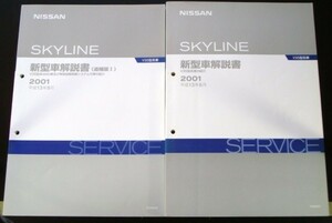 日産 SKYLINE V35型系車の紹介 新型車解説書+追補版６冊