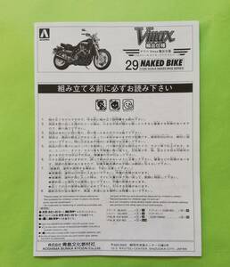 e.40.【組立説明書】 AOSHIMA 1/12 ネイキッドシリーズ No.29. ヤマハ Vmax 輸出仕様