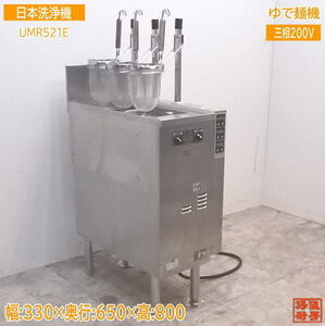 中古厨房 日本洗浄機 3テボ無沸騰噴流式ゆで麺機 UMR521E 330×650×800 /21K0808Z