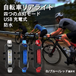 LED自転車テールライト セーフティーライト リアライト USB電池式 軽量 防水 工具不要で取り付け　自転車テールランプ