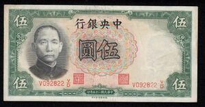 Pick#213a/中国紙幣 中央銀行 伍圓（1936）[1709]