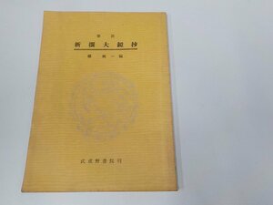 1V1154◆要註 新撰大鏡抄 橘 純一 武蔵野書院 書込み多☆