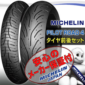 MICHELIN Pilot Road4 前後Set CBR1100XX CBR600RR CBR600 VFR800X 120/70ZR17 180/55ZR17 120/70-17 180/55-17 フロント リア リヤ タイヤ