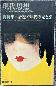 現代思想　総特集　1920年代の光と影　臨時増刊　1979年6月　青土社