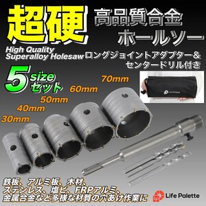 コンクリートドリル セット ホルソー ホールソー ロング ドリルビット SDSプラス 30mm 40mm 50mm 60mm 70mm 高硬度 高強度 高切削性 工具箱