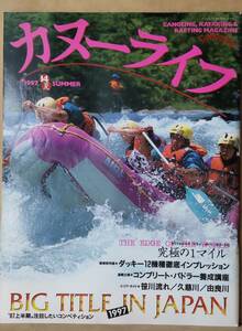 ▼カヌーライフ　1997年夏号　　vol.14