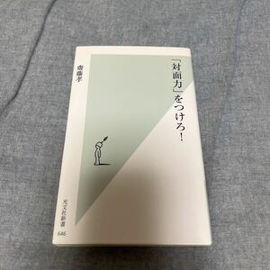 対面力をつけろ！　齋藤孝