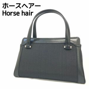 ホースヘアー Horse hair ハンドバッグ フォーマルバッグ ブラック 黒 エキゾチックレザー 冠婚葬祭