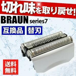 ブラウン シリーズ7 替刃 シルバー BRAUN 互換品 70B 70S シェーバー 床屋 髭剃り 顔剃り シェービング 眉剃り