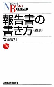 報告書の書き方 日経文庫／安田賀計【著】