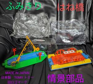 超稀少品/絶版品/日本製/旧ロゴマーク/当時物/当時もの/TOMY/トミー/プラレール/情景部品/ふみきり/はね橋/MADE IN JAPAN/日本製/超美品