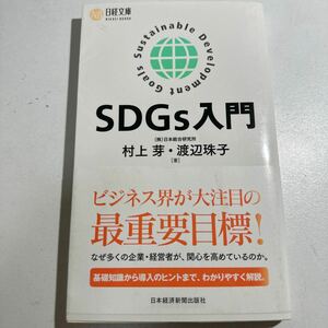 【中古】ＳＤＧｓ入門 （日経文庫　１４０８） 村上芽／著　渡辺珠子／著