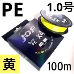 PEライン 4編 1.0号 イエロー 100m 1個 リール 釣糸 道糸