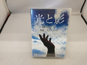 CD 光と影 渡辺淳一 朗読 大沢たかお