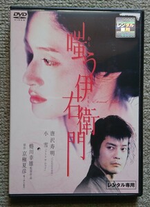 【レンタル版DVD】嗤う伊右衛門 出演:唐沢寿明/小雪 監督:蜷川幸雄 原作:京極夏彦