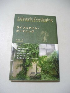 ☆ライフスタイル・ガーデニング　草木の力で暮らしを変える4つの発想　帯付☆ 高田昇