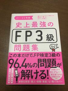 美品　史上最強のＦＰ３級問題集