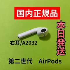エアーポッズ　第二世代　AirPods 第2世代　右耳のみ　R片耳　エアポッズ
