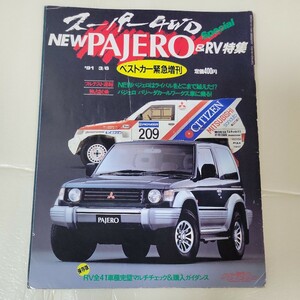 ベストカー増刊　パジェロ特集　1991年　3月　