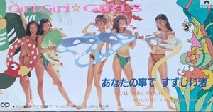 8cmCDシングル/GIRI GIRI GIRLS (ギリギリガールズ)/あなたの事ですずしい渚/Boy Krazyカバー曲/Stock Aitken Waterman/PWL