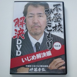 DVD 不登校 ひきこもり 解決 DVD Vol.5 いじめ解決編 / 伊藤幸弘 送料込み